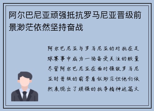 阿尔巴尼亚顽强抵抗罗马尼亚晋级前景渺茫依然坚持奋战 阿尔巴尼亚顽强抵抗罗马尼亚晋级前景渺茫依然坚持奋战