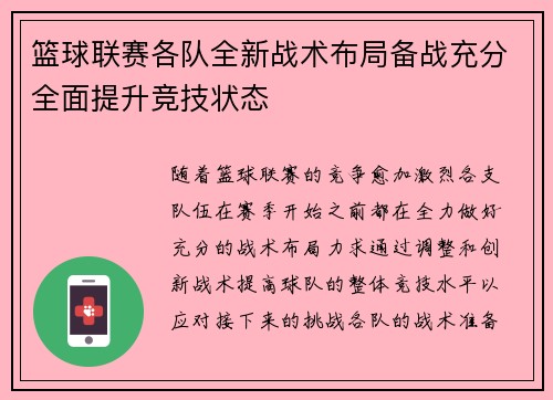 篮球联赛各队全新战术布局备战充分全面提升竞技状态 篮球联赛各队全新战术布局备战充分全面提升竞技状态