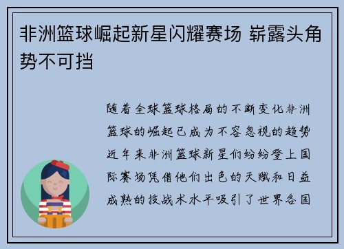 非洲篮球崛起新星闪耀赛场 崭露头角势不可挡
