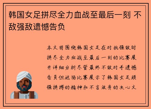 韩国女足拼尽全力血战至最后一刻 不敌强敌遗憾告负 韩国女足拼尽全力血战至最后一刻 不敌强敌遗憾告负