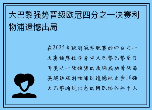 大巴黎强势晋级欧冠四分之一决赛利物浦遗憾出局 大巴黎强势晋级欧冠四分之一决赛利物浦遗憾出局
