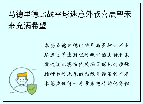 马德里德比战平球迷意外欣喜展望未来充满希望 马德里德比战平球迷意外欣喜展望未来充满希望