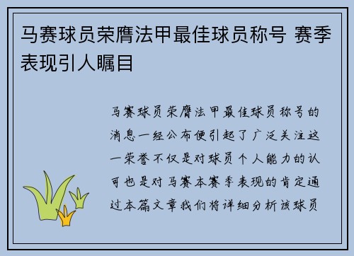 马赛球员荣膺法甲最佳球员称号 赛季表现引人瞩目