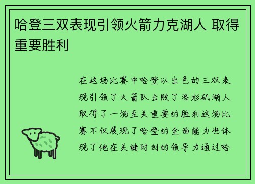 哈登三双表现引领火箭力克湖人 取得重要胜利 哈登三双表现引领火箭力克湖人 取得重要胜利