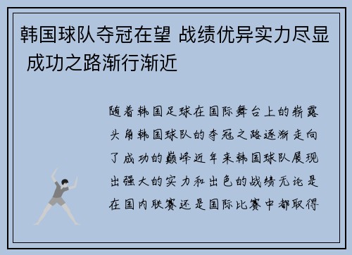 韩国球队夺冠在望 战绩优异实力尽显 成功之路渐行渐近 韩国球队夺冠在望 战绩优异实力尽显 成功之路渐行渐近