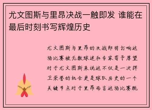 尤文图斯与里昂决战一触即发 谁能在最后时刻书写辉煌历史 尤文图斯与里昂决战一触即发 谁能在最后时刻书写辉煌历史