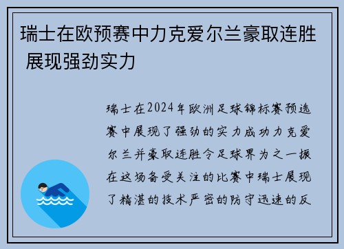 瑞士在欧预赛中力克爱尔兰豪取连胜 展现强劲实力 瑞士在欧预赛中力克爱尔兰豪取连胜 展现强劲实力