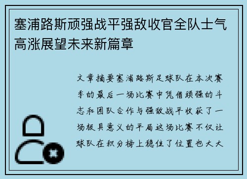 塞浦路斯顽强战平强敌收官全队士气高涨展望未来新篇章 塞浦路斯顽强战平强敌收官全队士气高涨展望未来新篇章