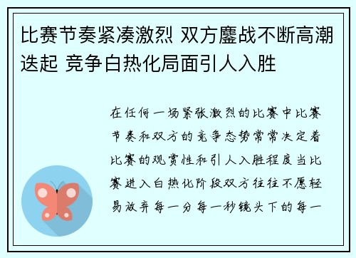 比赛节奏紧凑激烈 双方鏖战不断高潮迭起 竞争白热化局面引人入胜